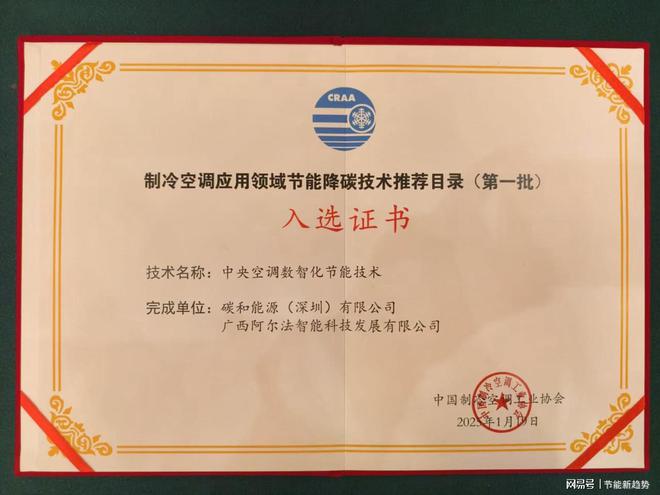 术荣耀入选国家节能技术推荐目录m6米乐中央空调数智化节能技(图2)