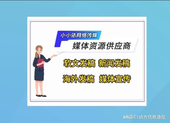 发网站是企业PR战略中的重要工具米乐m6登录入口为什么新闻稿代(图4)