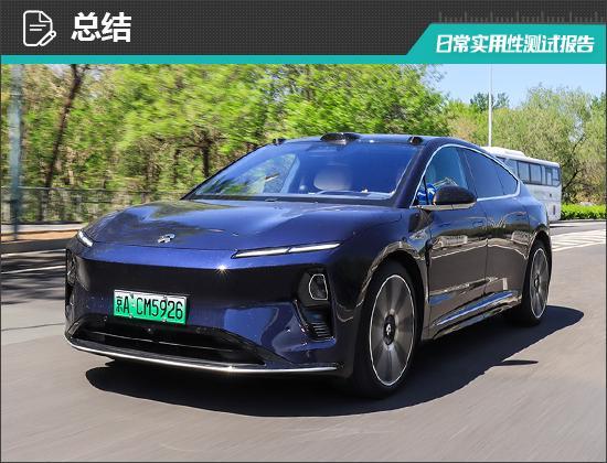9日常实用性测试报告2025款蔚来ET
